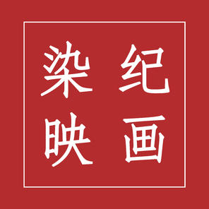 染纪映画婚纱摄影（成都总店）